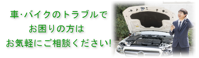 車バイクのトラブルでお困りの方はお気軽にご相談ください