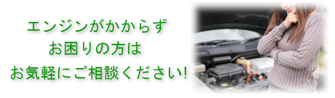 エンジンがかからずお困りの方はお気軽にご相談ください