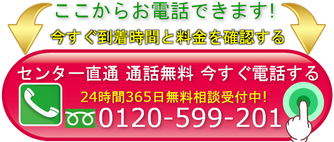ここからお電話できます。センター直通通話無料、今すぐ到着時間と料金を確認する。