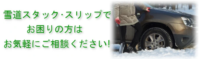 雪スタック・スリップでお困りの方はお気軽にご相談ください！