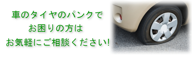 車のタイヤのパンクでお困りの方はお気軽にご相談ください