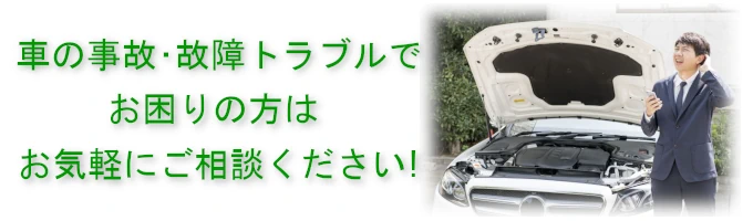 車の事故･故障トラブルでお困りの方はお気軽にご相談ください！